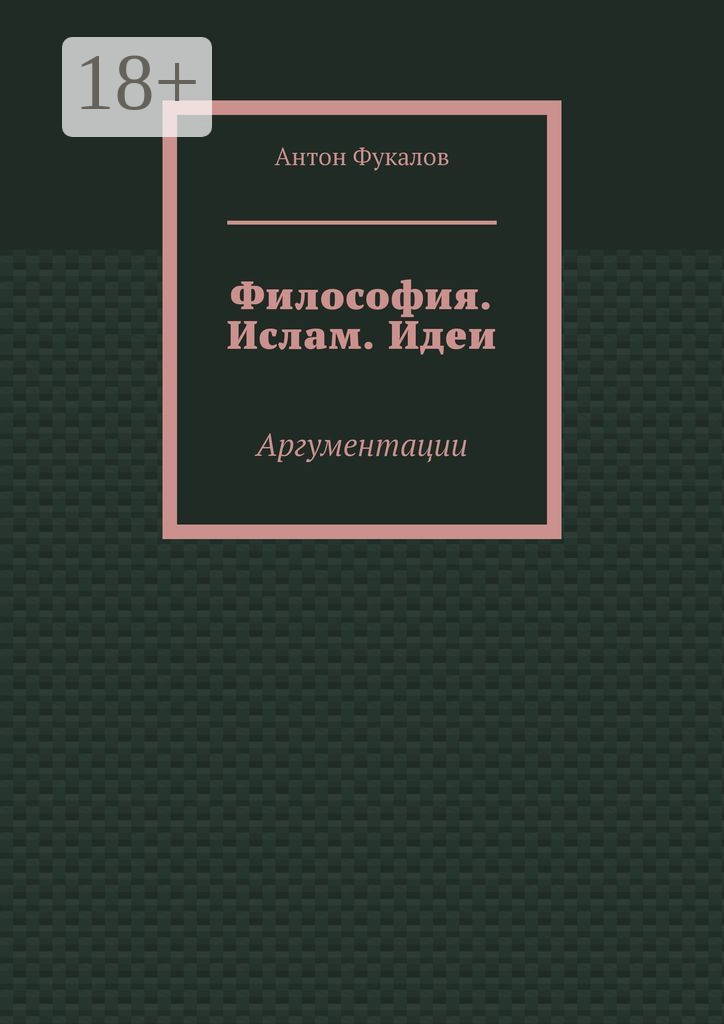 Обложка книги «Философия. Ислам. Идеи. Аргументации»