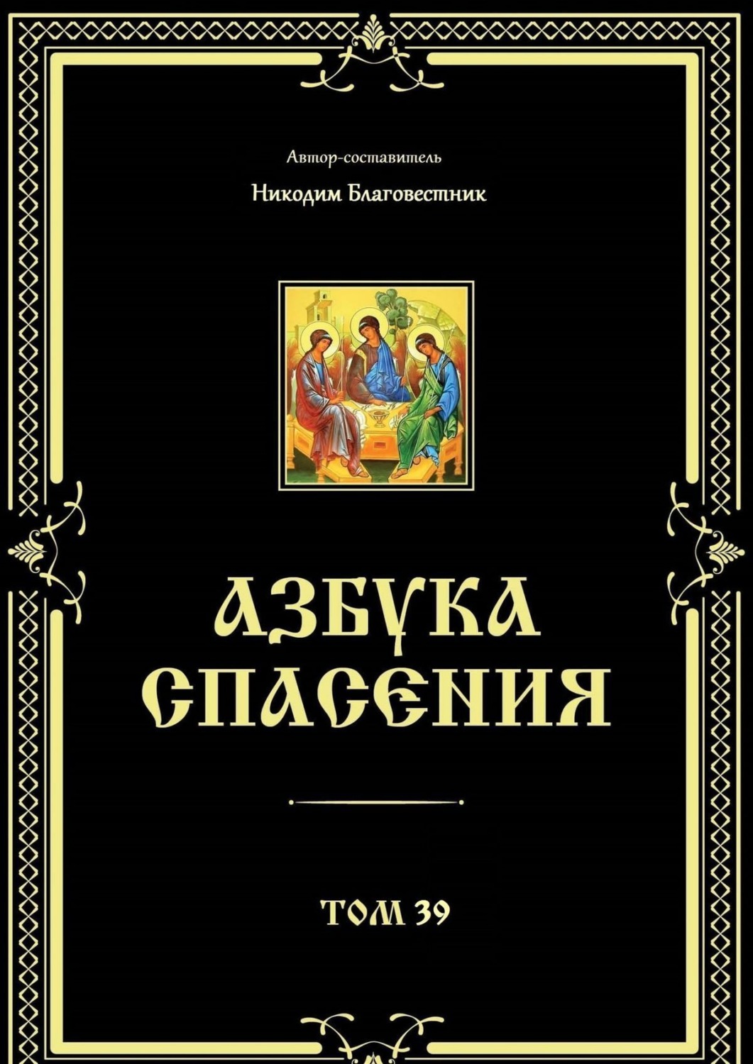Обложка книги «Азбука спасения. Том 39»