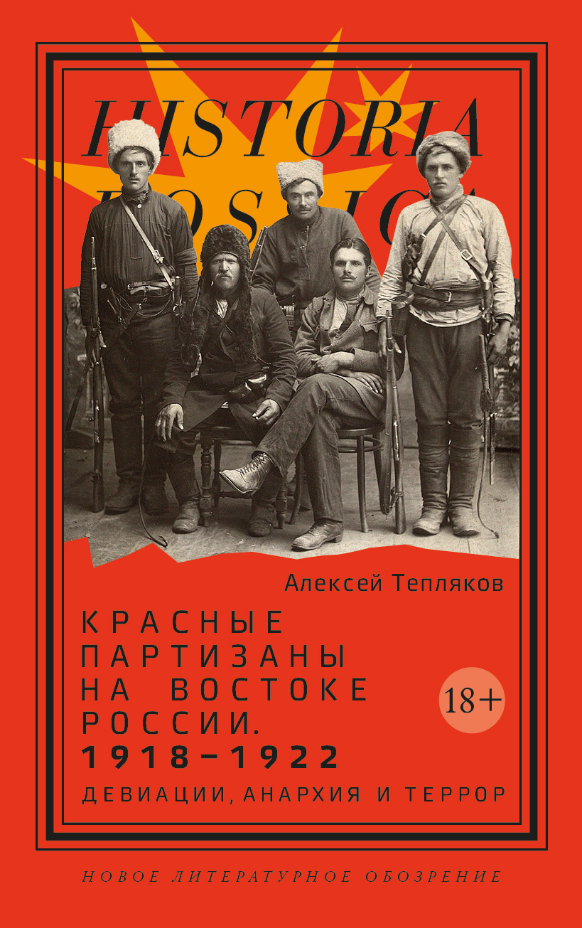 Обложка книги «Красные партизаны на востоке России 1918–1922. Девиации, анархия и террор»