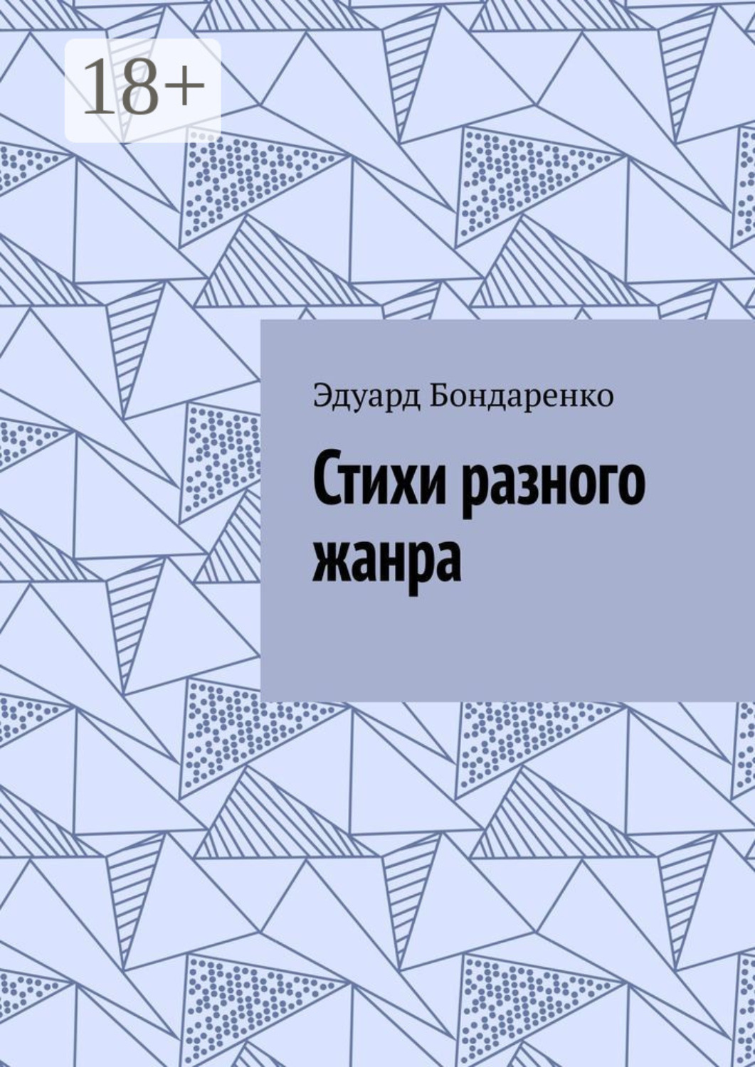 Обложка книги «Стихи разного жанра»