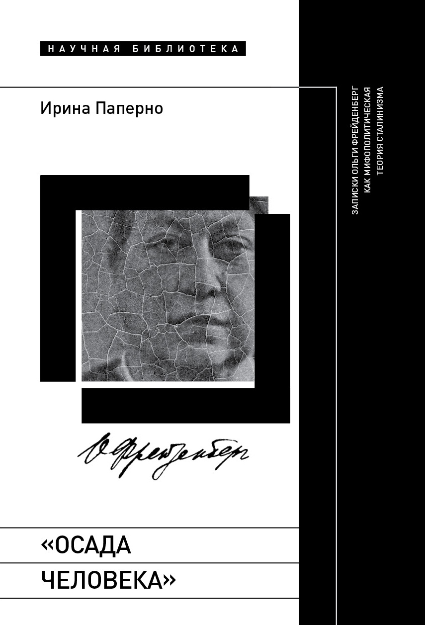 Обложка книги ««Осада человека». Записки Ольги Фрейденберг как мифополитическая теория сталинизма»