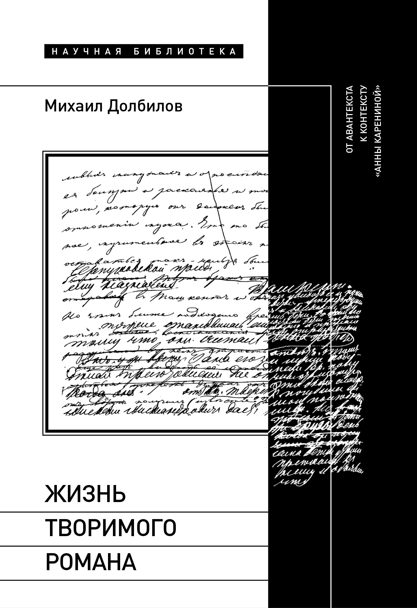 Обложка книги «Жизнь творимого романа. От авантекста к контексту «Анны Карениной»»