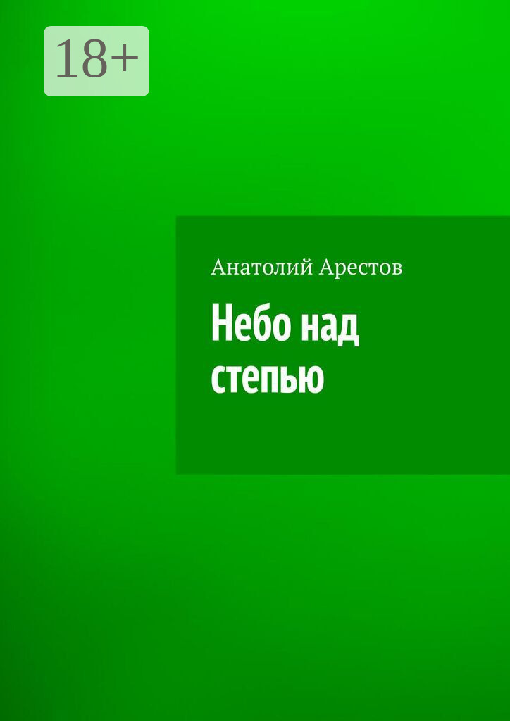 Обложка книги «Небо над степью»