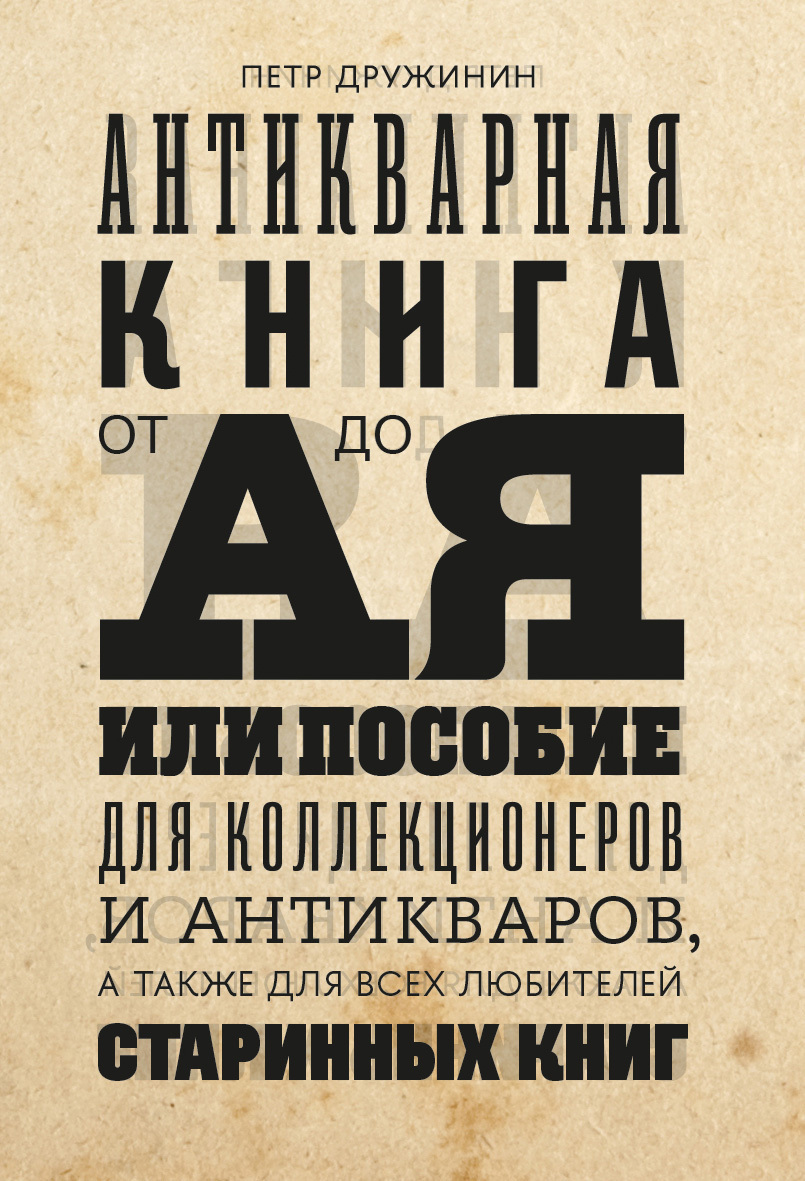 Обложка книги «Антикварная книга от А до Я, или пособие для коллекционеров и антикваров, а также для всех любителей старинных книг»