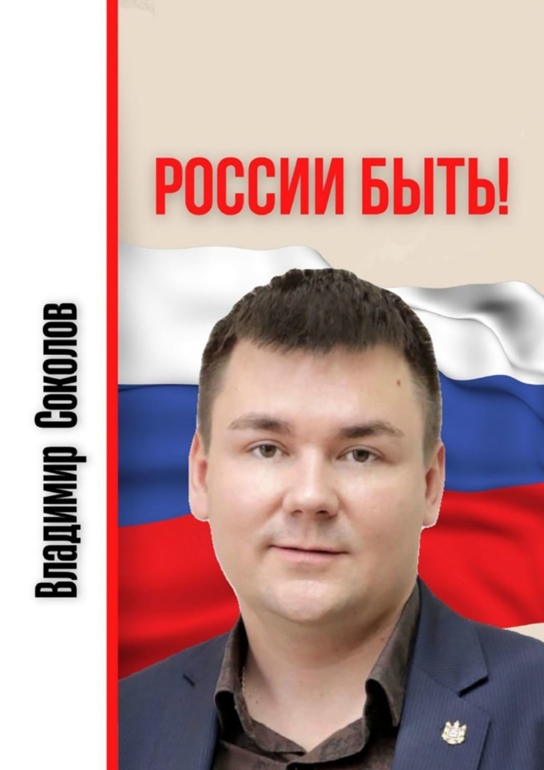 Обложка книги «России быть!»