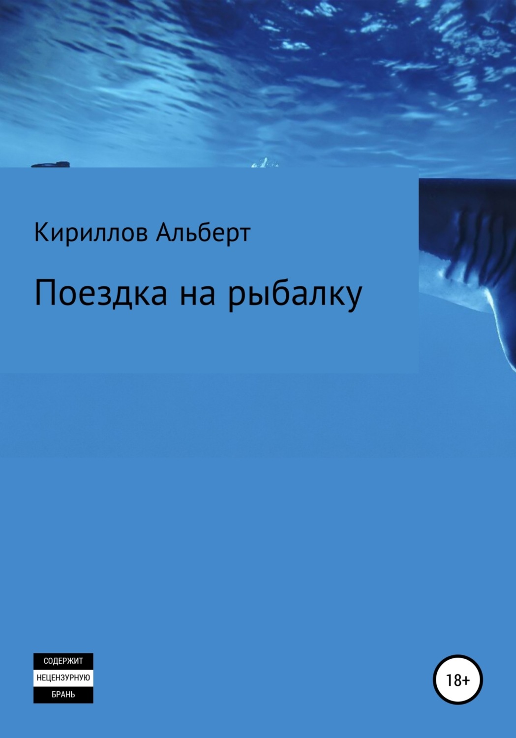 Обложка книги «Поездка на рыбалку»