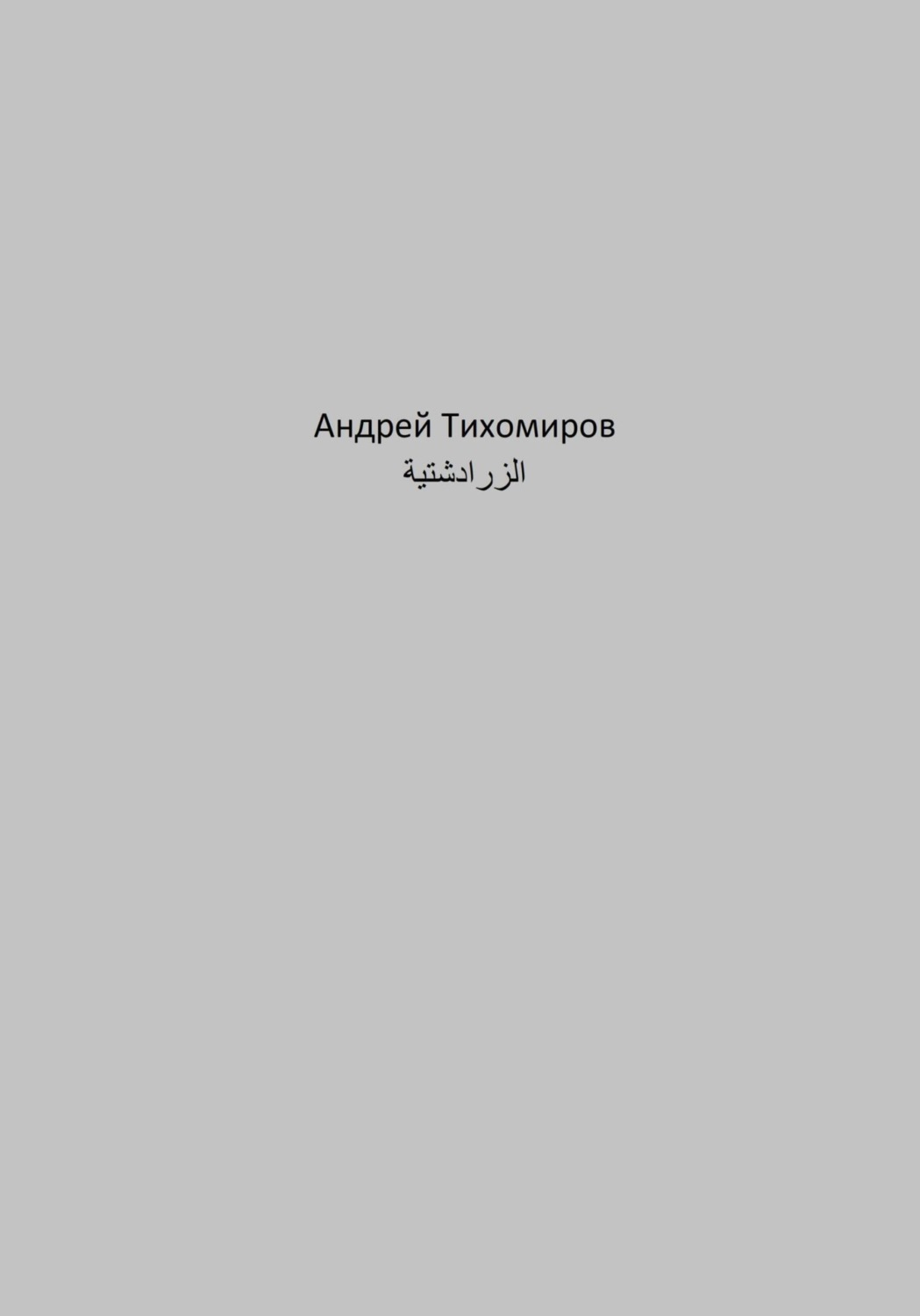 Обложка книги «الزرادشتية»