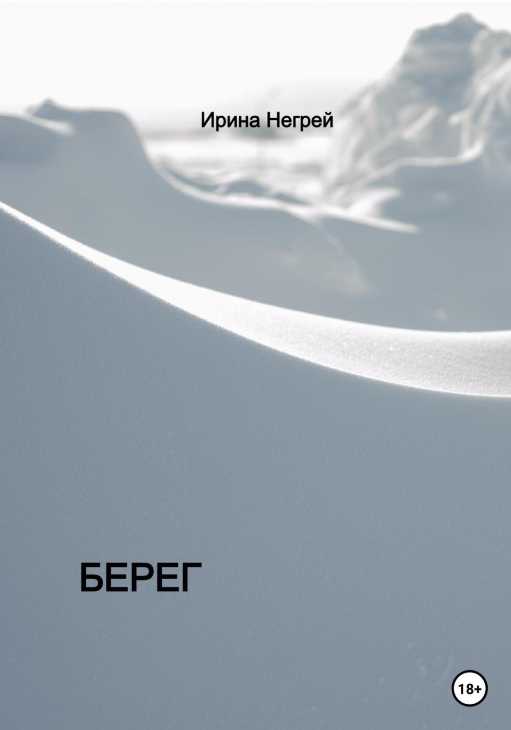 Обложка книги «Берег»