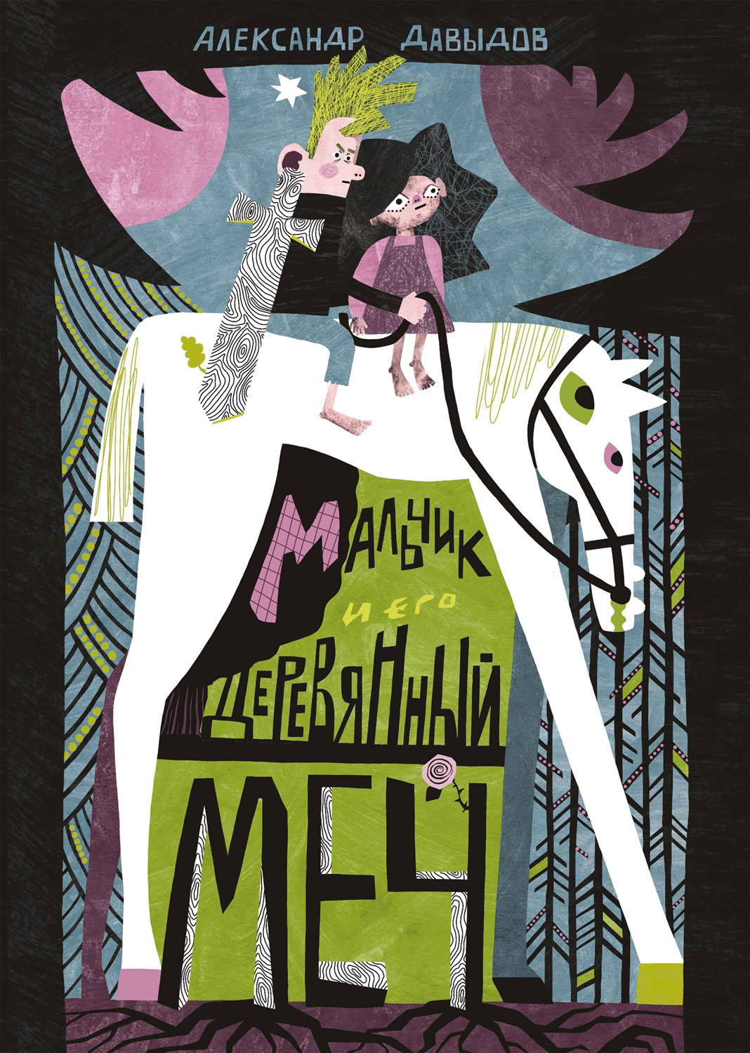 Обложка книги «Мальчик и его деревянный меч»