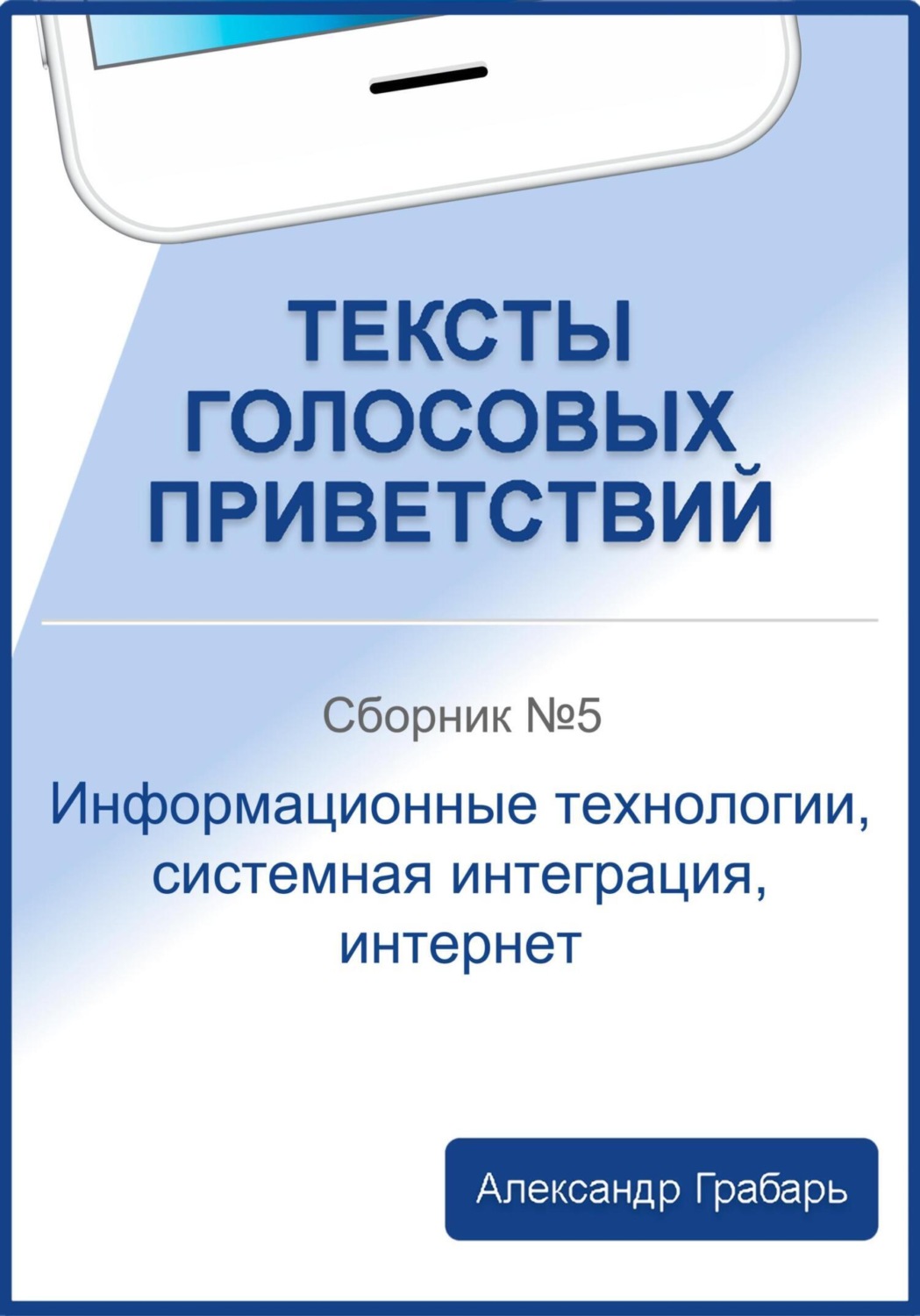 Обложка книги «Тексты голосовых приветствий. Сборник №5. Информационные технологии, системная интеграция, интернет»