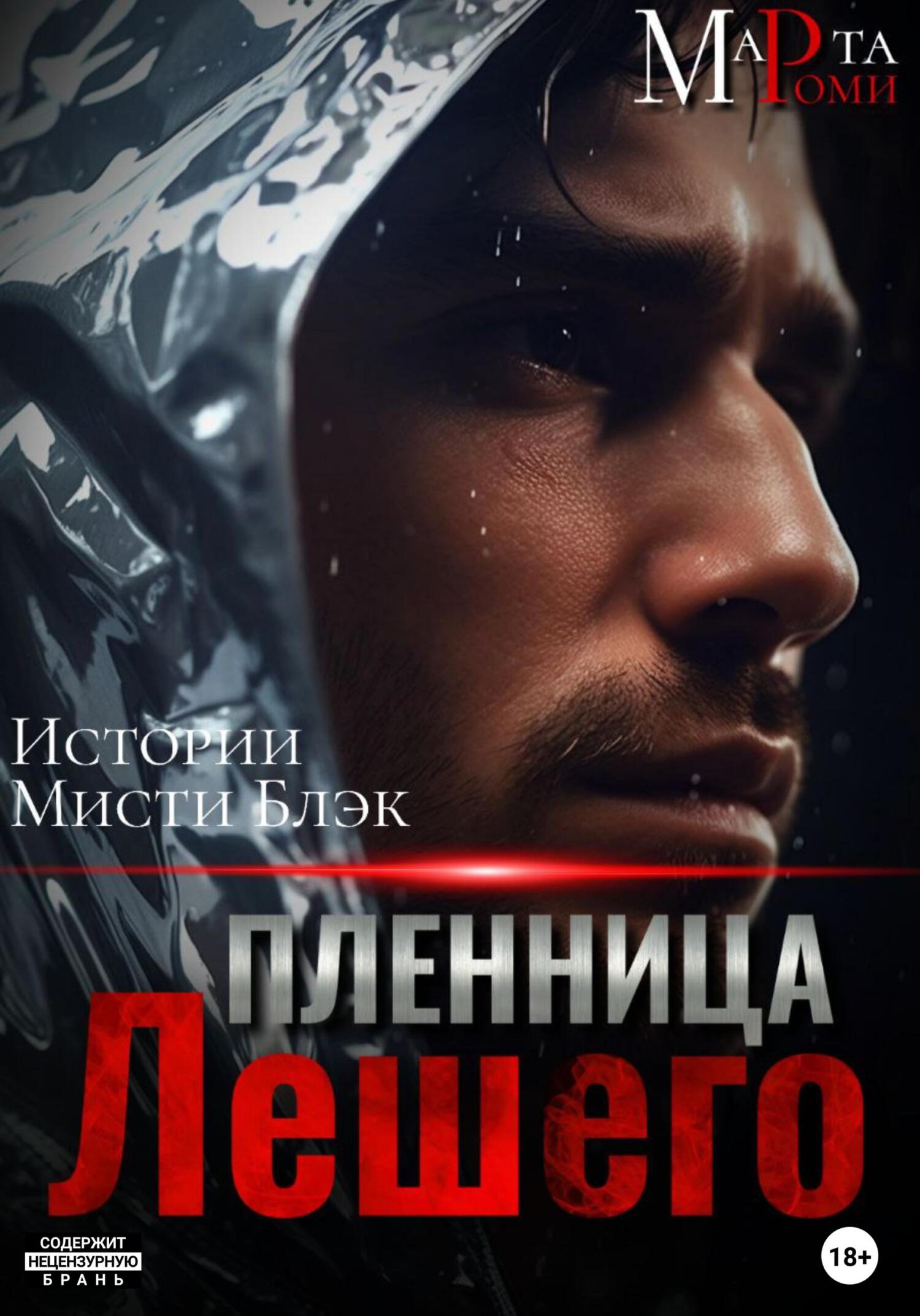 Обложка книги «Пленница Лешего»