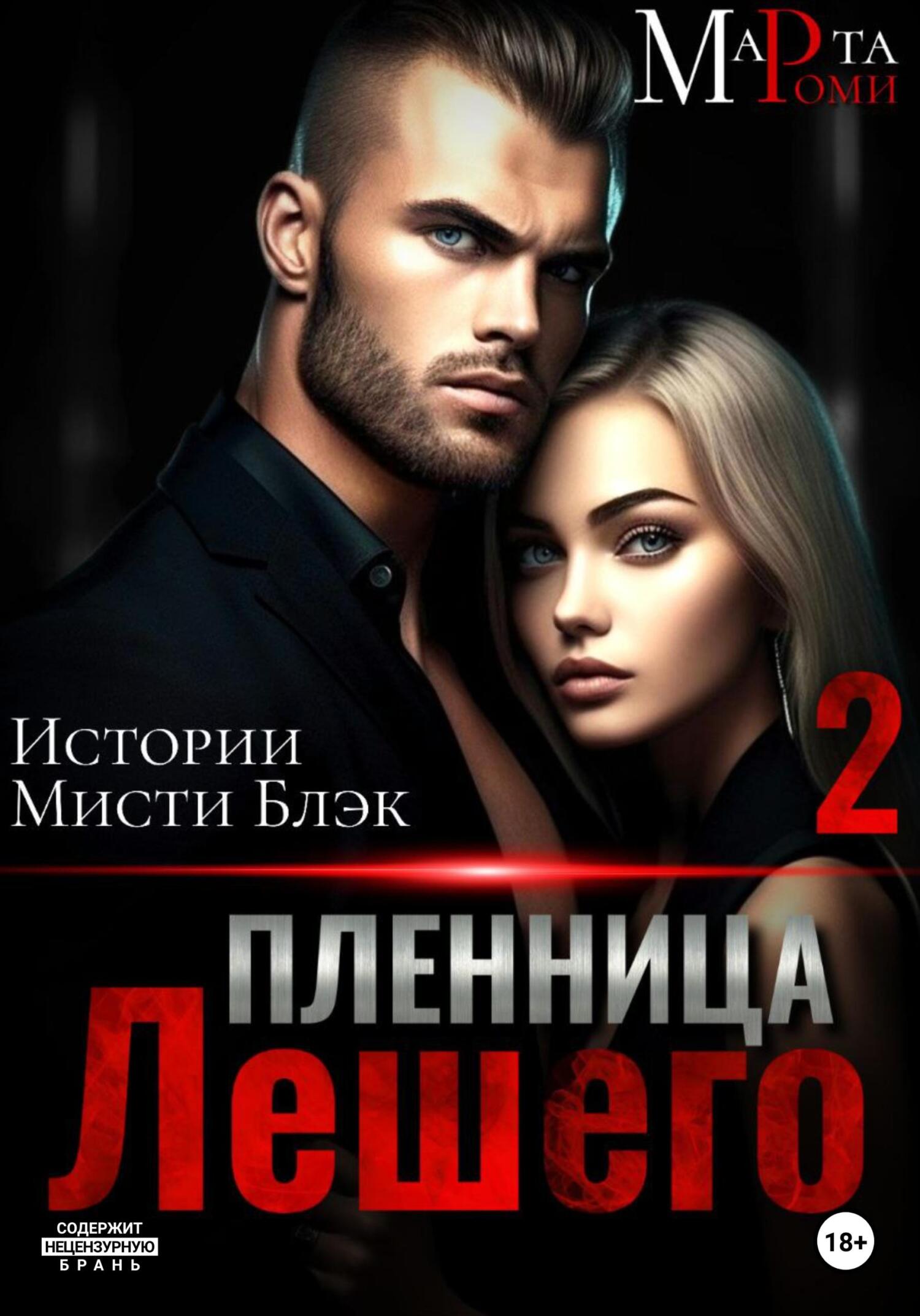 Обложка книги «Пленница Лешего 2»