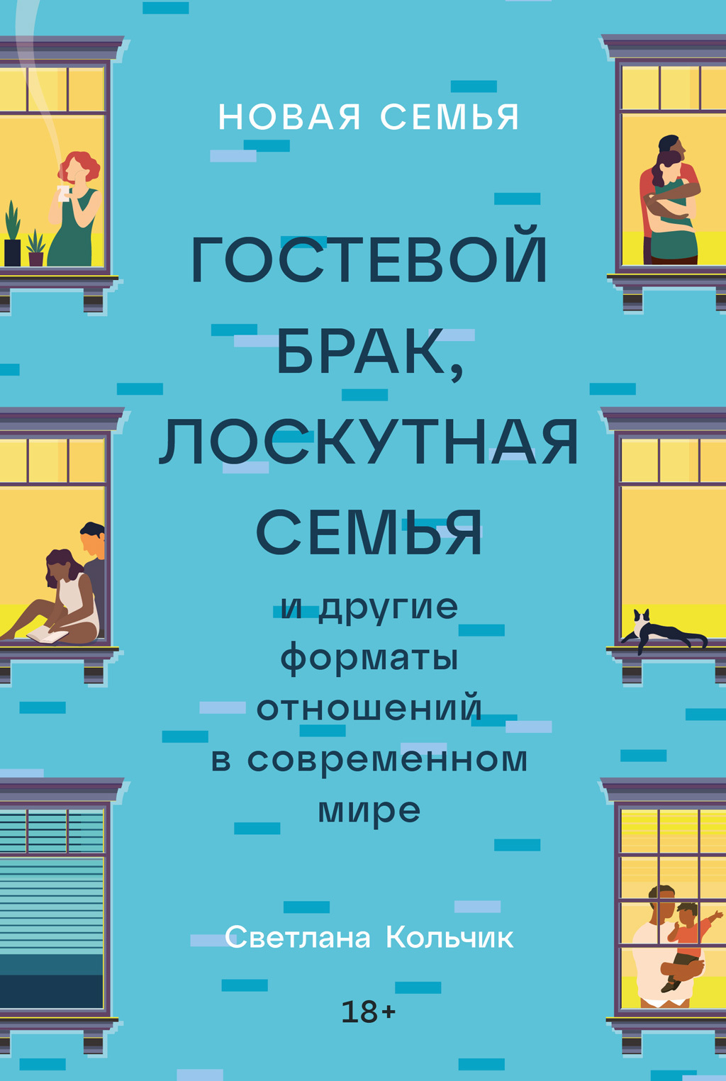 Обложка книги «Новая семья. Гостевой брак, лоскутная семья и другие форматы отношений в современном мире»