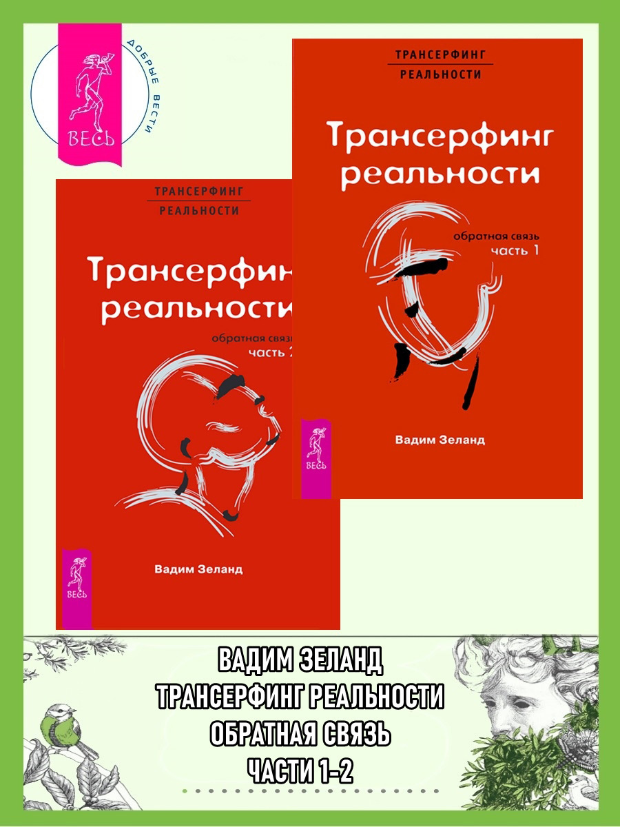 Обложка книги «Трансерфинг реальности. Обратная связь. Части 1-2»