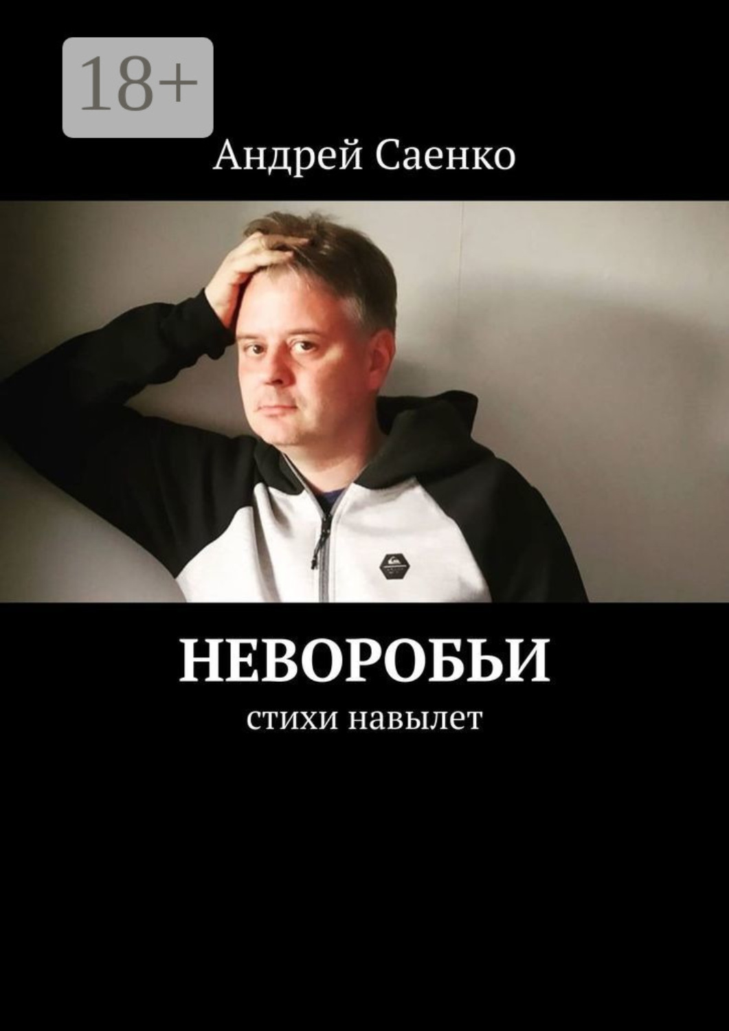 Обложка книги «Неворобьи. Стихи навылет»