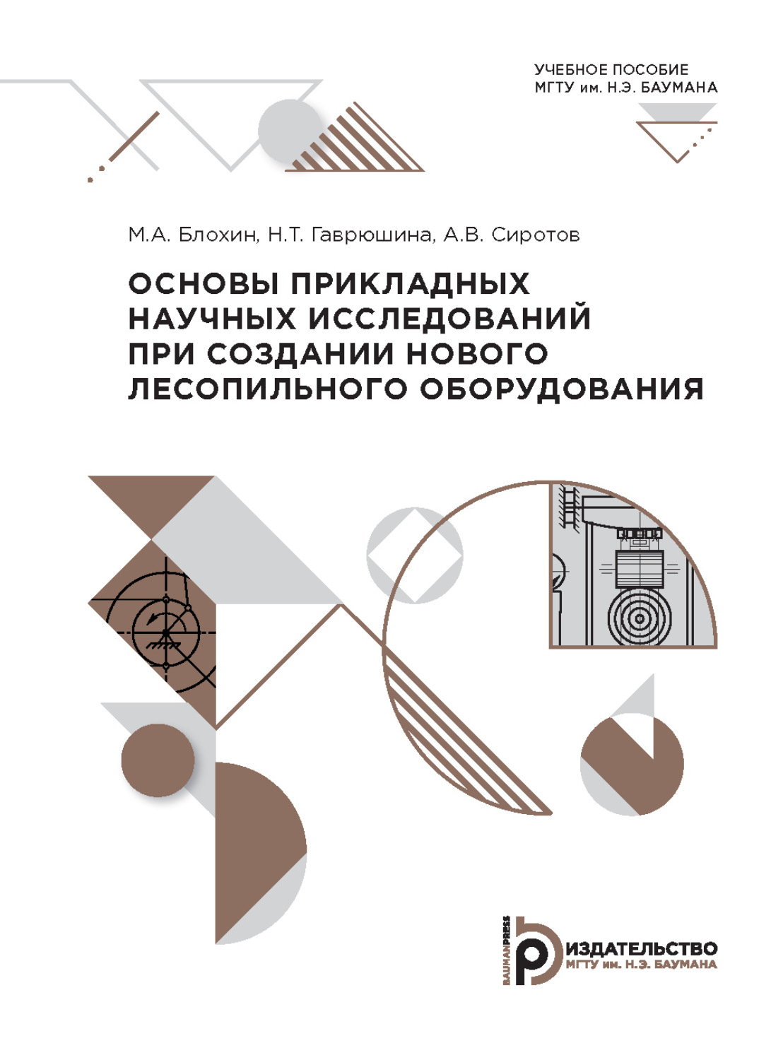 Обложка книги «Основы прикладных научных исследований при создании нового лесопильного оборудования»