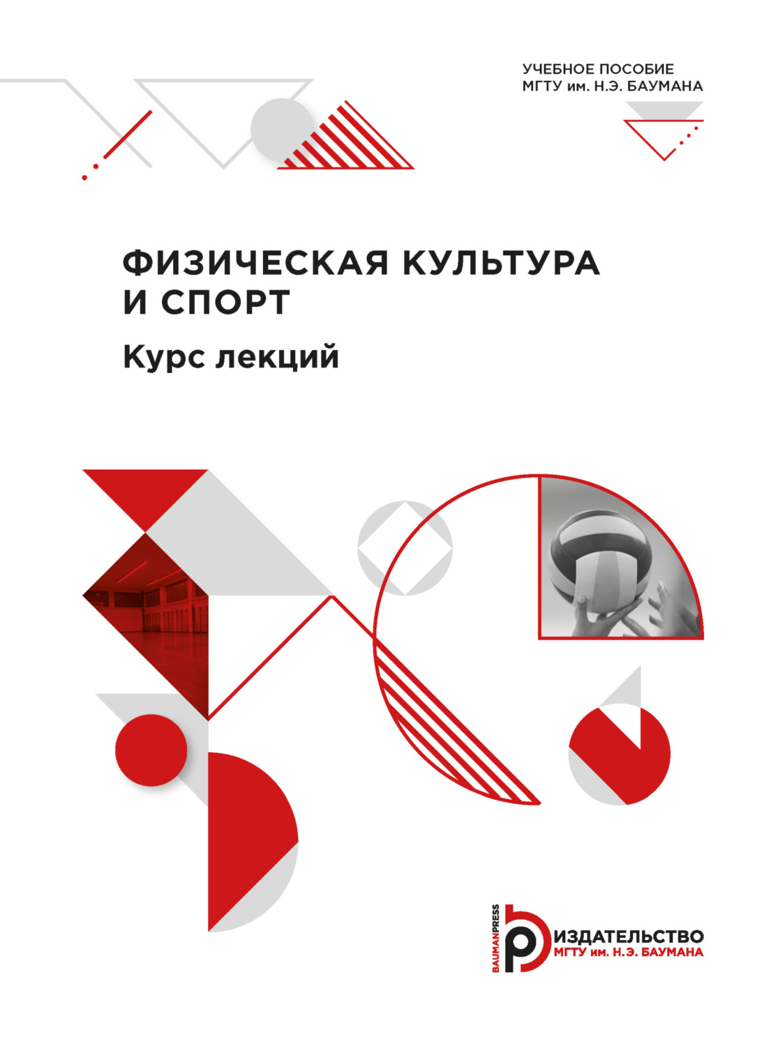 Обложка книги «Физическая культура и спорт. Курс лекций»