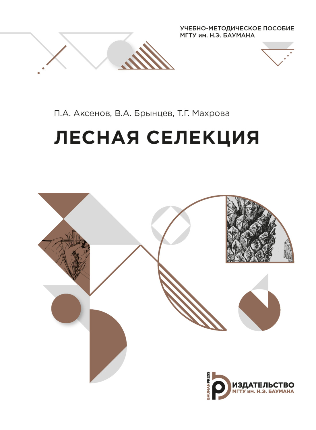 Обложка книги «Лесная селекция»