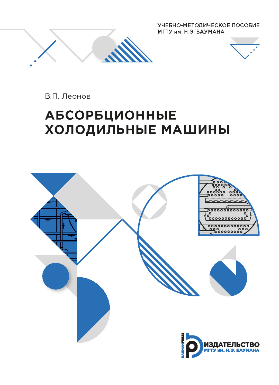 Обложка книги «Абсорбционные холодильные машины»