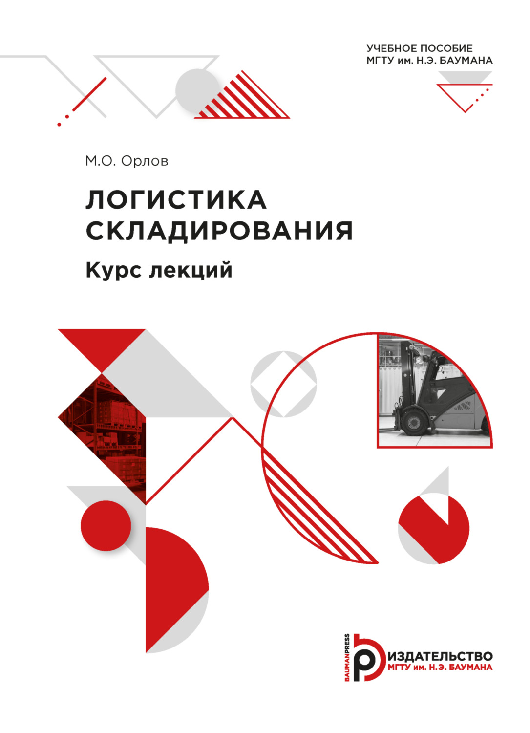 Обложка книги «Логистика складирования. Курс лекций»