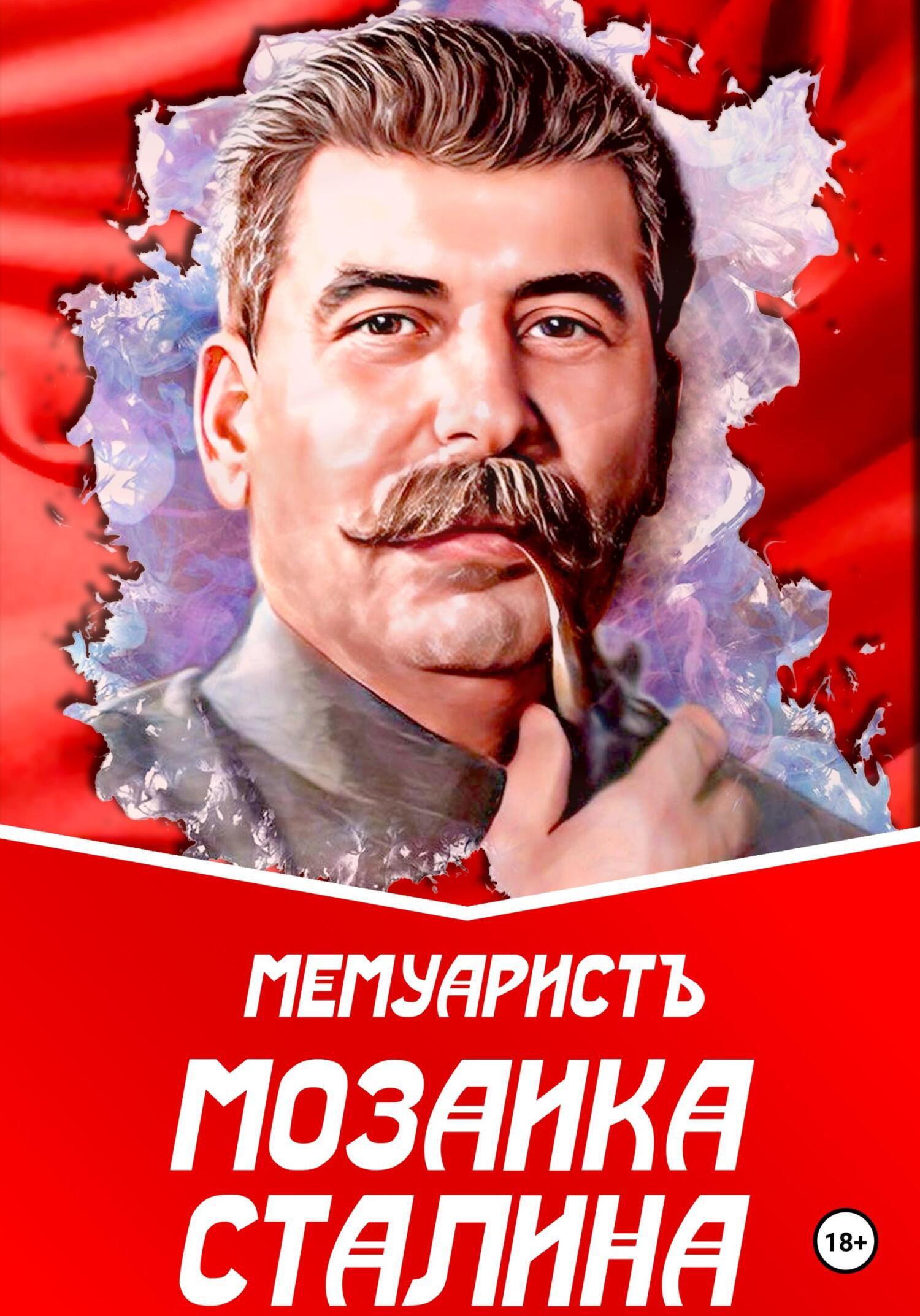 Обложка книги «Мозаика Сталина»
