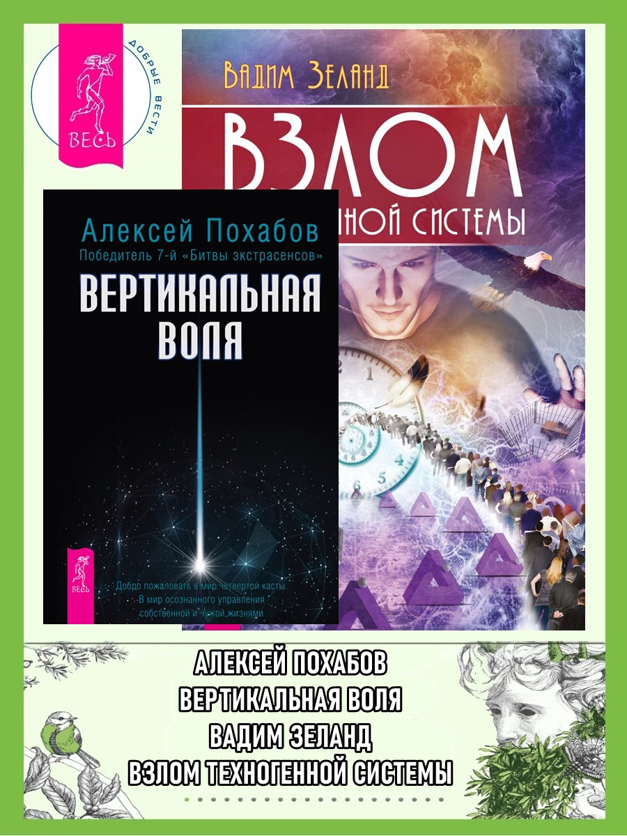 Обложка книги «Вертикальная воля. Взлом техногенной системы»
