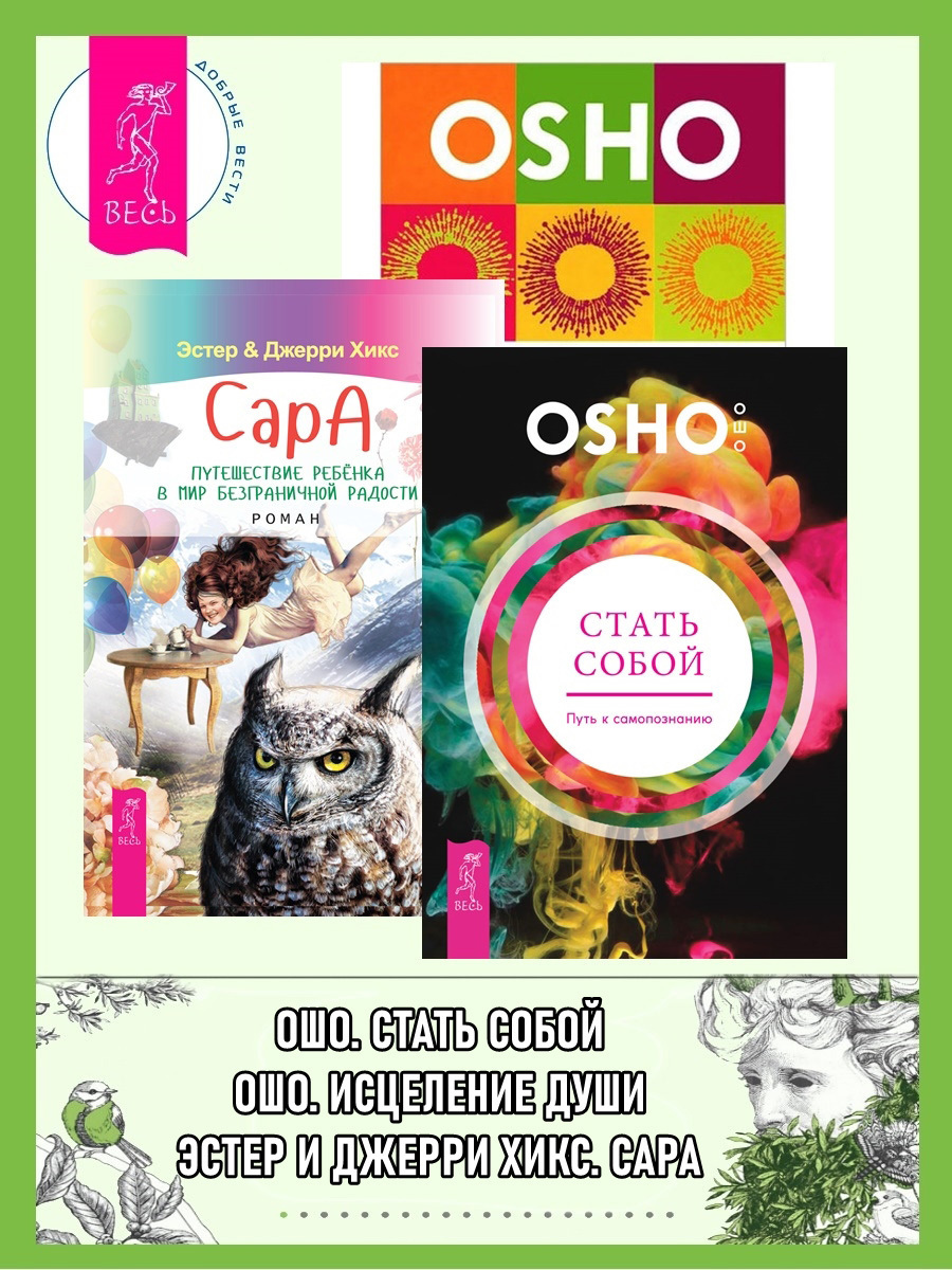 Обложка книги «Стать собой: Путь к самопознанию. Сара. Путешествие ребенка в мир безграничной радости. Исцеление души: 100 медитативных техник, целительных упражнений и релаксаций»