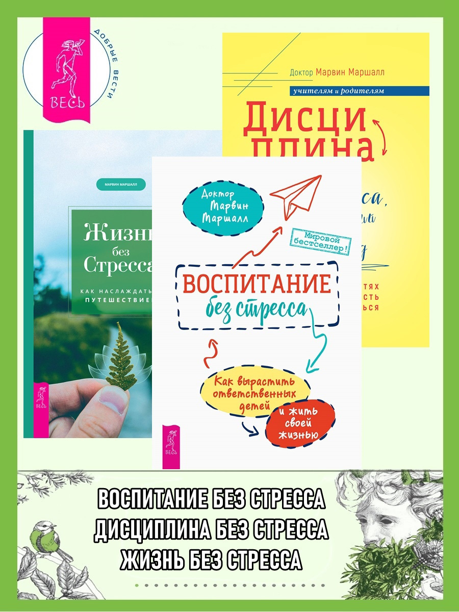 Обложка книги «Воспитание без стресса: как вырастить ответственных детей и жить своей жизнью. Дисциплина без стресса, наказаний и наград: как развить в детях ответственность и желание учиться. Жизнь без стресса: как наслаждаться путешествием»