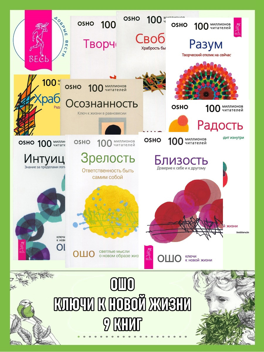 Обложка книги «Ошо. Ключи к новой жизни. 9 книг»