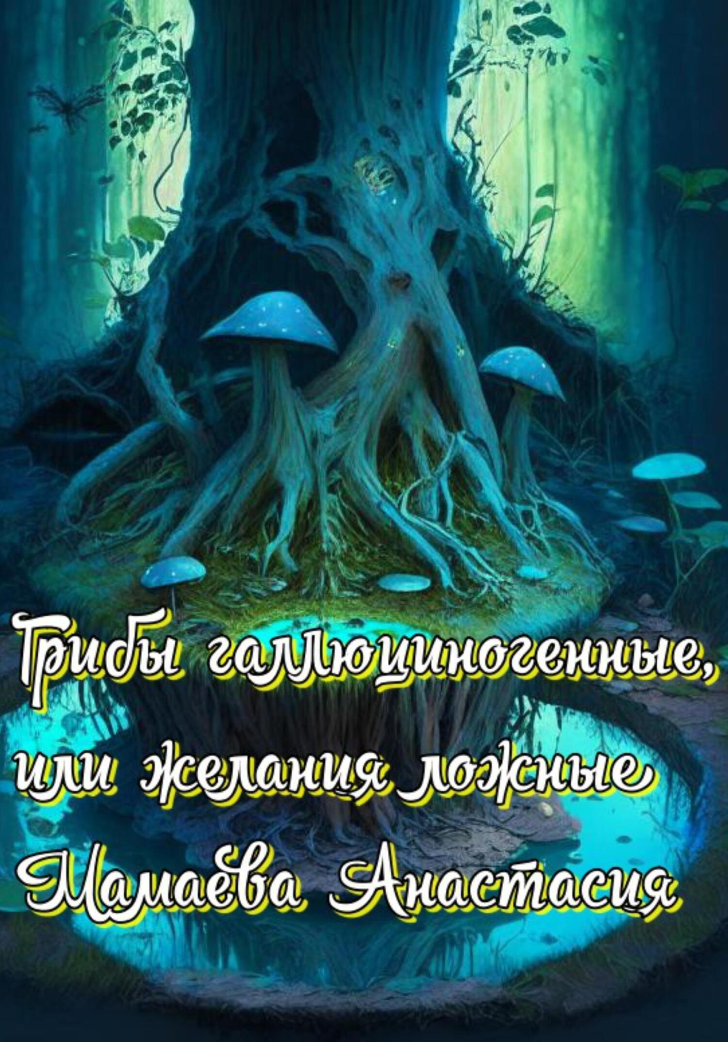 Обложка книги «Грибы галлюциногенные, или желания ложные»