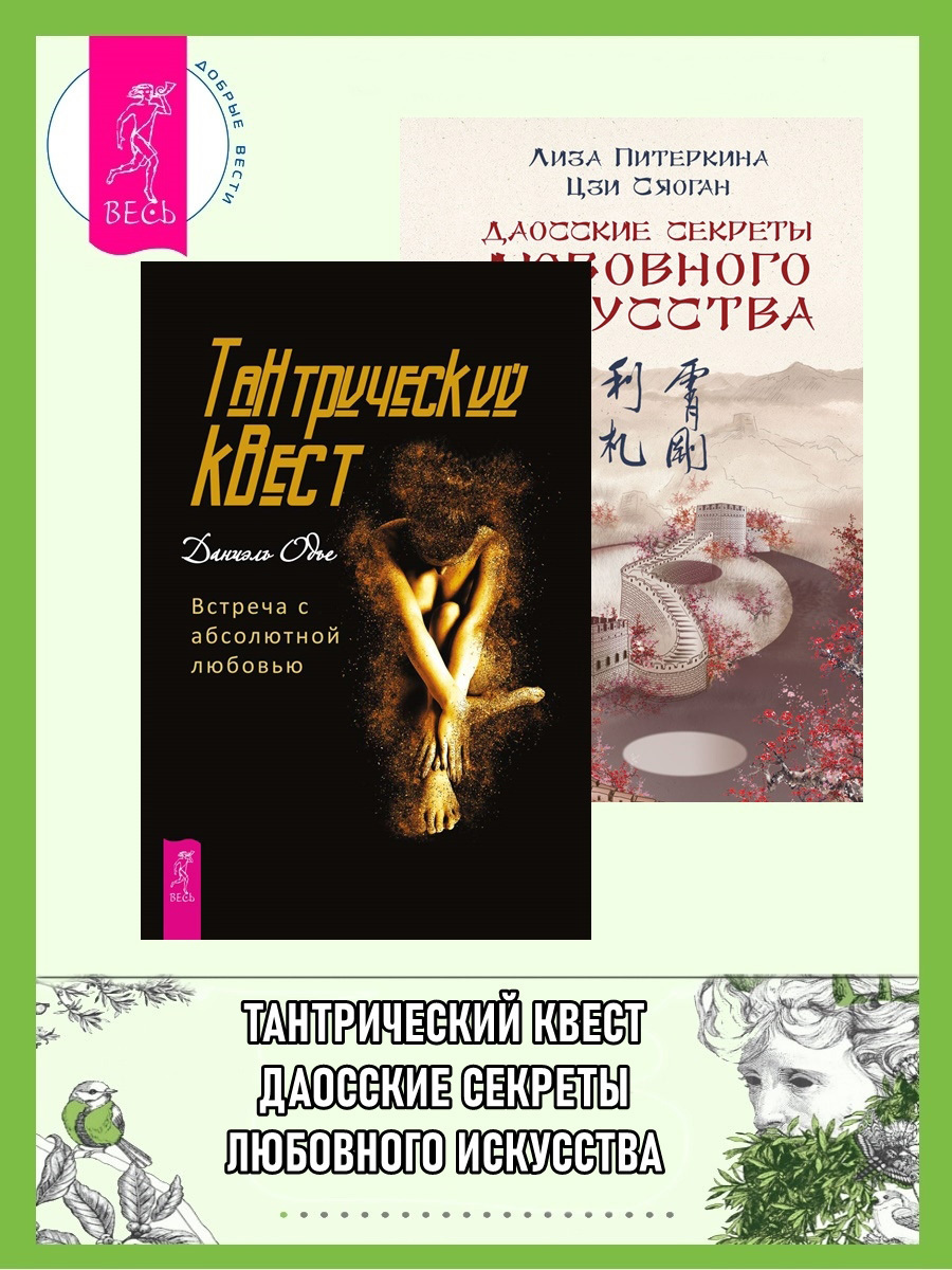 Обложка книги «Тантрический квест: встреча с абсолютной любовью. Даосские секреты любовного искусства»