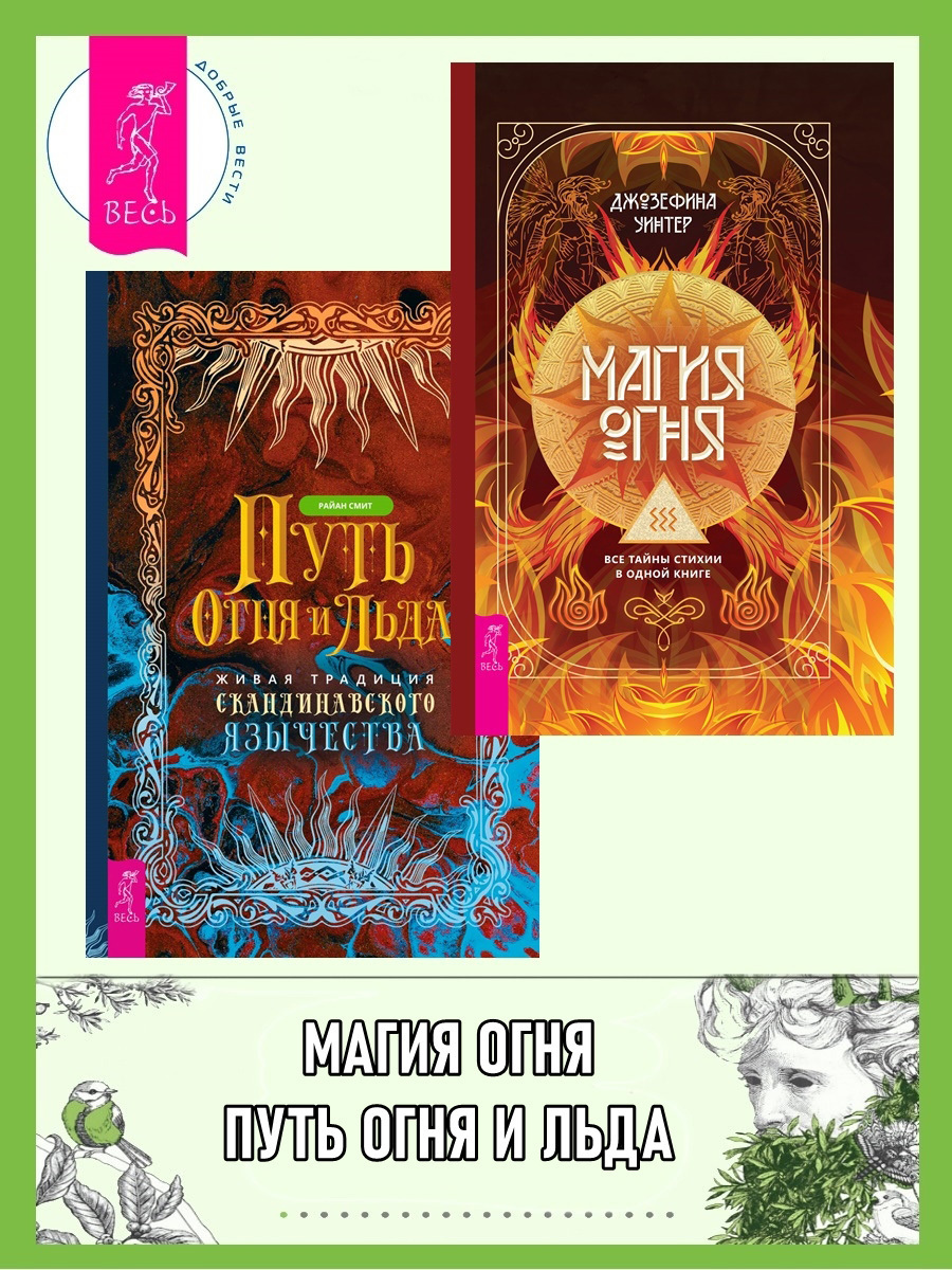 Обложка книги «Магия Огня: все тайны стихии в одной книге. Путь огня и льда: живая традиция скандинавского язычества»