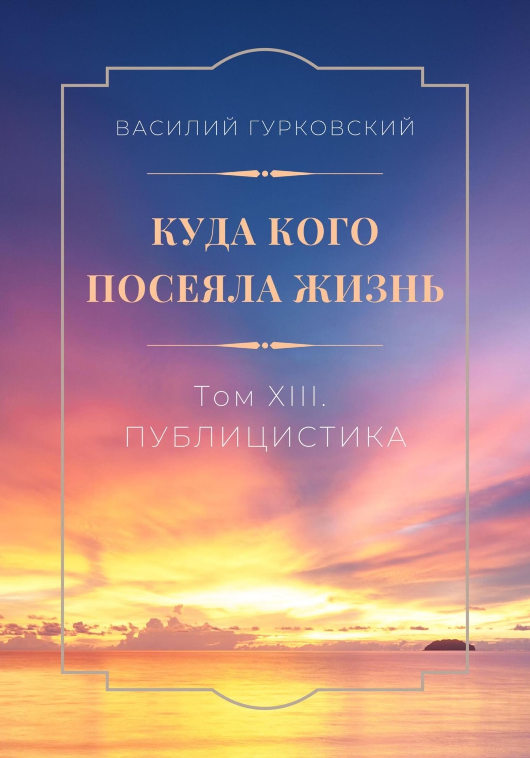 Обложка книги «Куда кого посеяла жизнь. Том XIII. Публицистика»