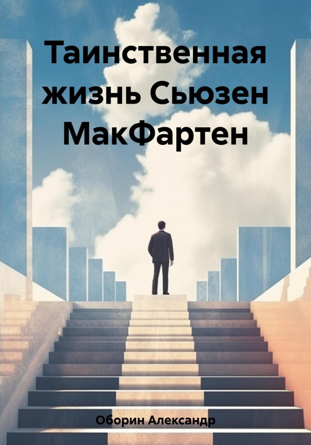 Обложка книги «Таинственная жизнь Сьюзен МакФартен»