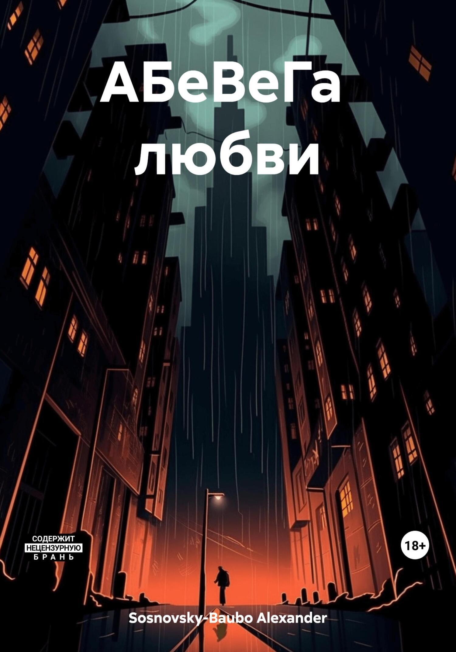 Обложка книги «АБеВеГа любви»