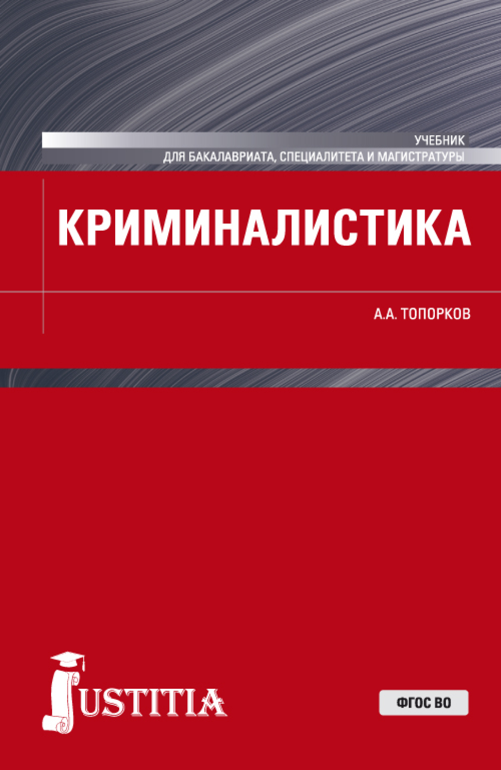 Обложка книги «Криминалистика. (Бакалавриат, Магистратура). Учебник.»