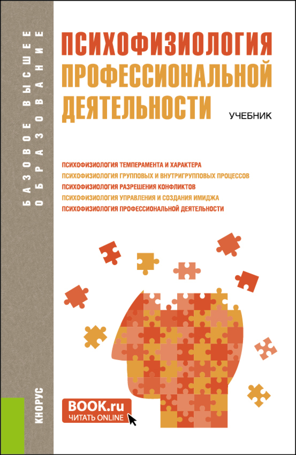 Обложка книги «Психофизиология профессиональной деятельности. (Бакалавриат, Магистратура). Учебник.»