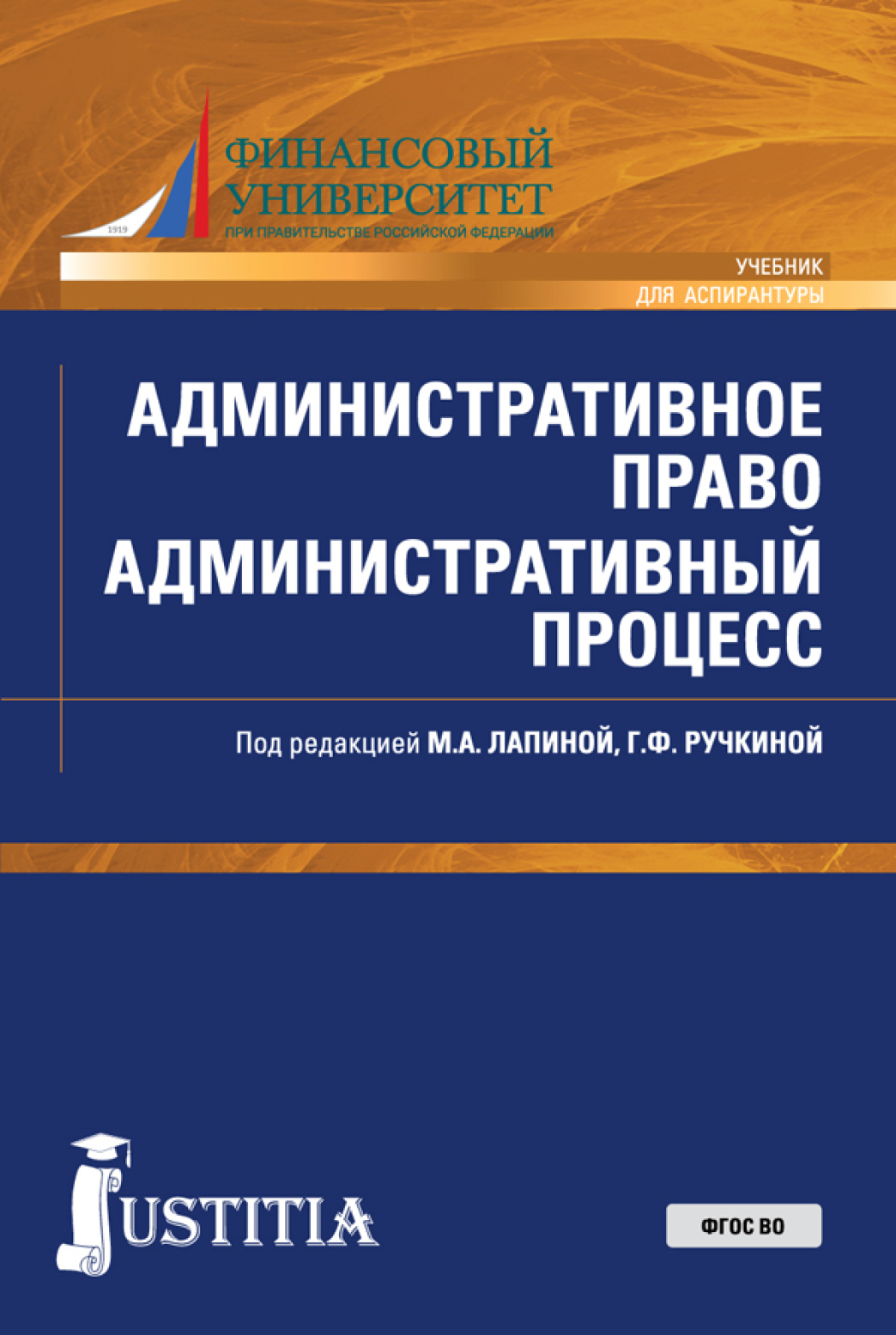 Обложка книги «Административное право. Административный процесс. (Аспирантура, Специалитет). Учебник.»