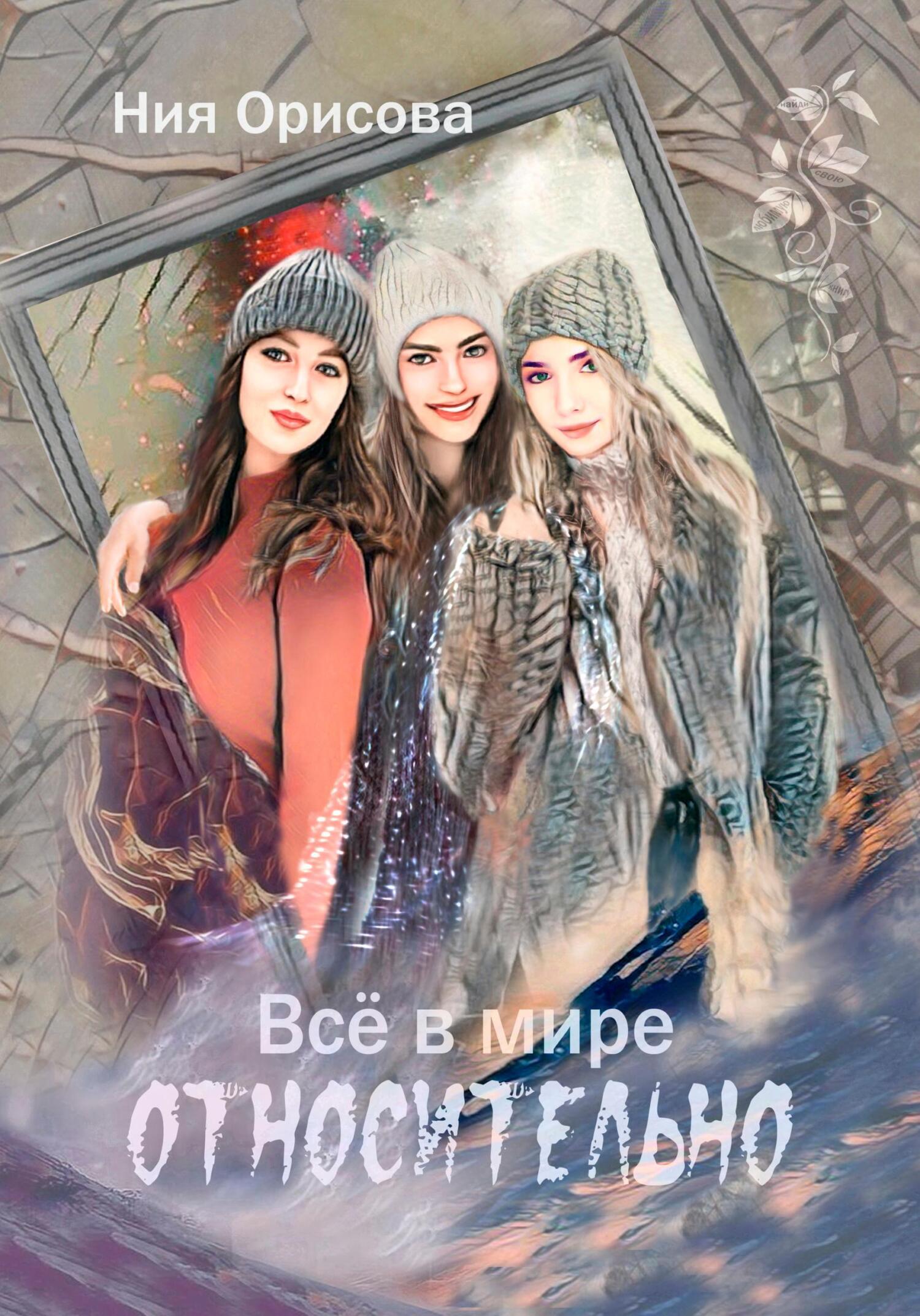 Обложка книги «Всё в мире относительно»