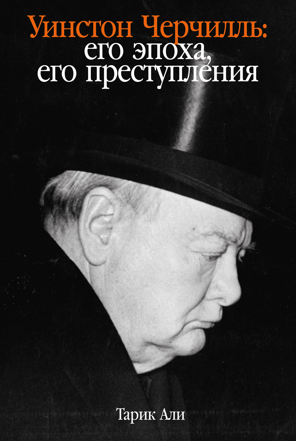 Обложка книги «Уинстон Черчилль. Его эпоха, его преступления»
