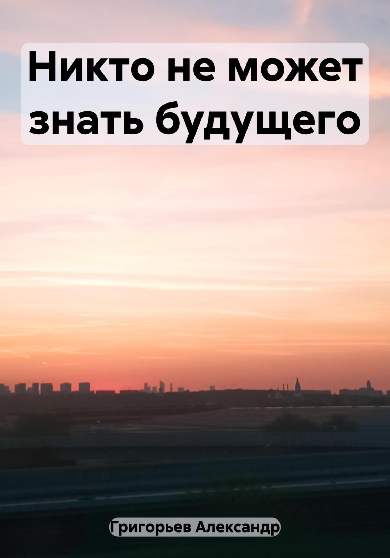 Обложка книги «Никто не может знать будущего»