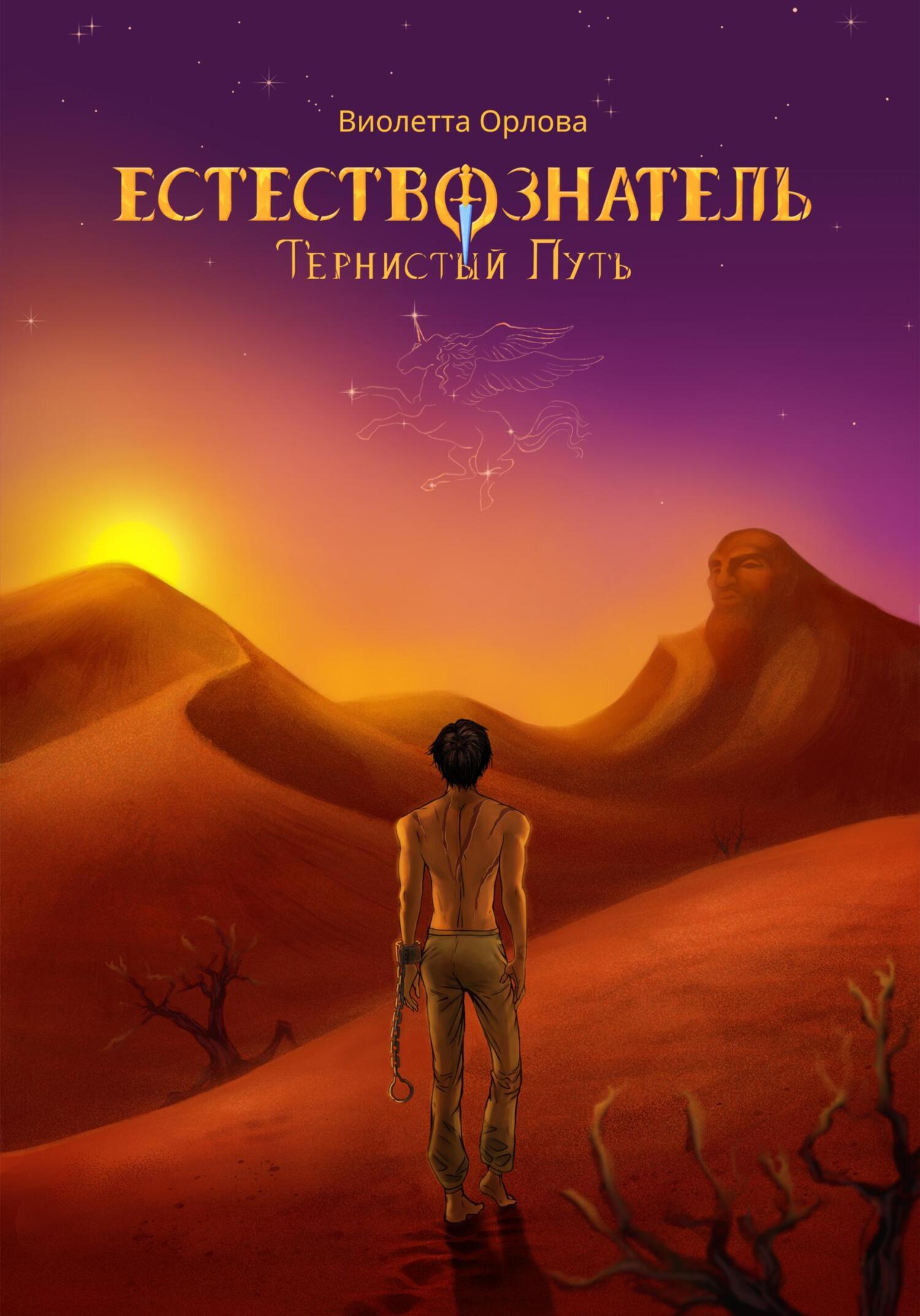 Обложка книги «Естествознатель. Книга 2. Тернистый путь»