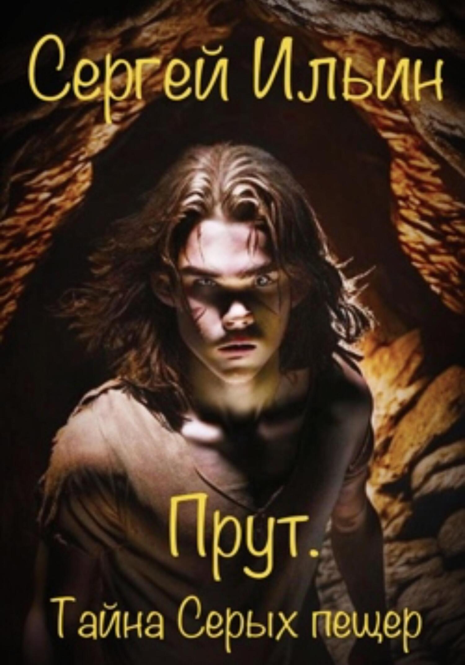Обложка книги «Прут. Тайна Серых пещер»