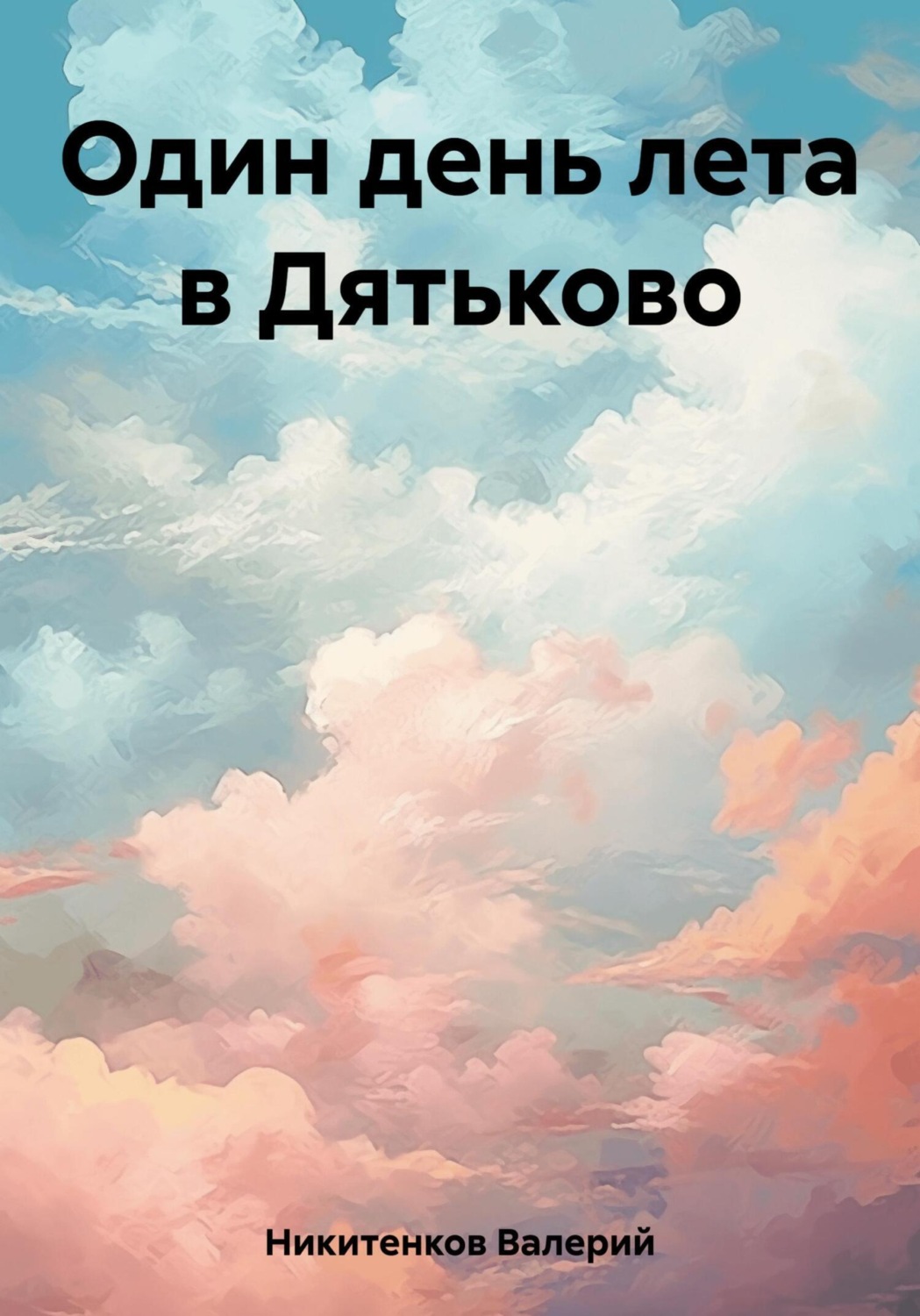 Обложка книги «Один день лета в Дятьково»