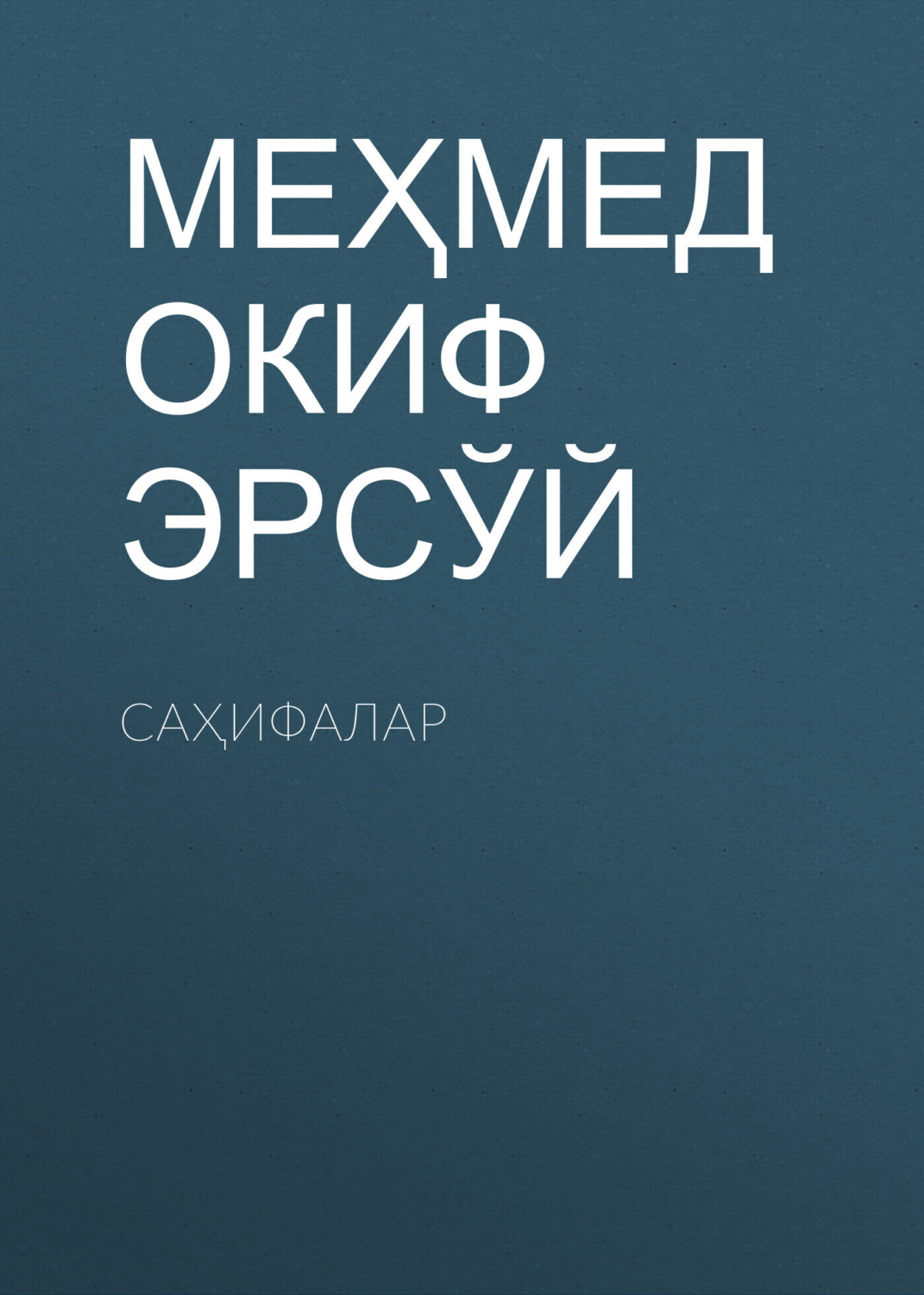 Обложка книги «САҲИФАЛАР»