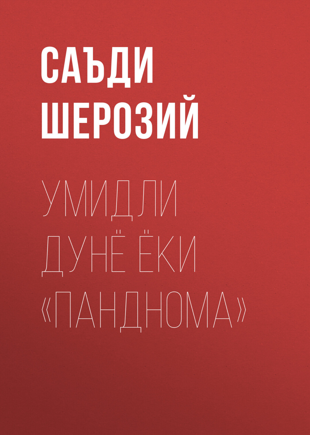 Обложка книги «Умидли дунё ёки «Панднома»»