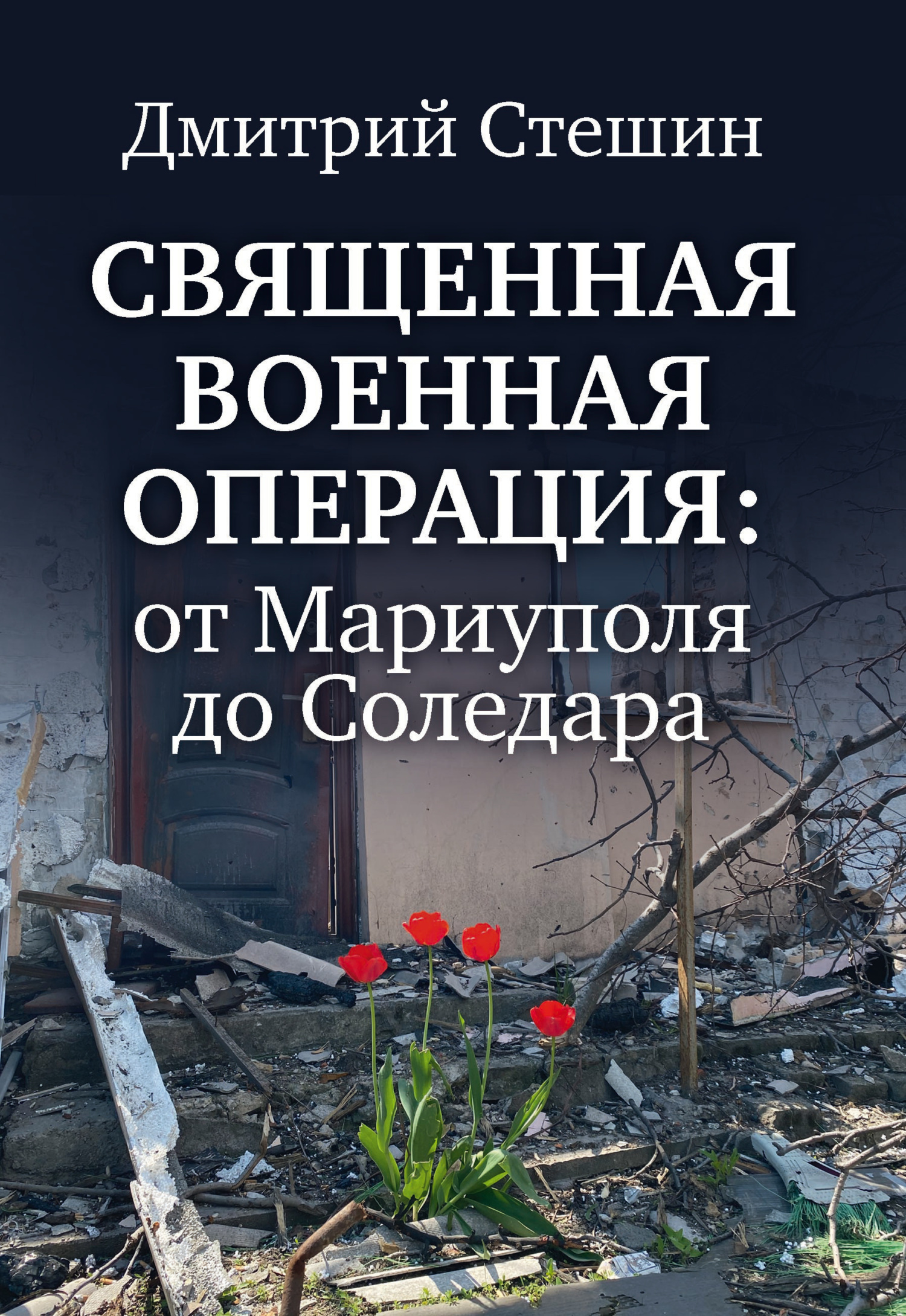 Обложка книги «Священная военная операция: от Мариуполя до Соледара»