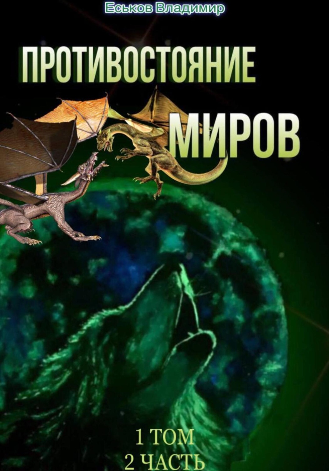 Обложка книги «Противостояние миров. Том 1. Часть 2»