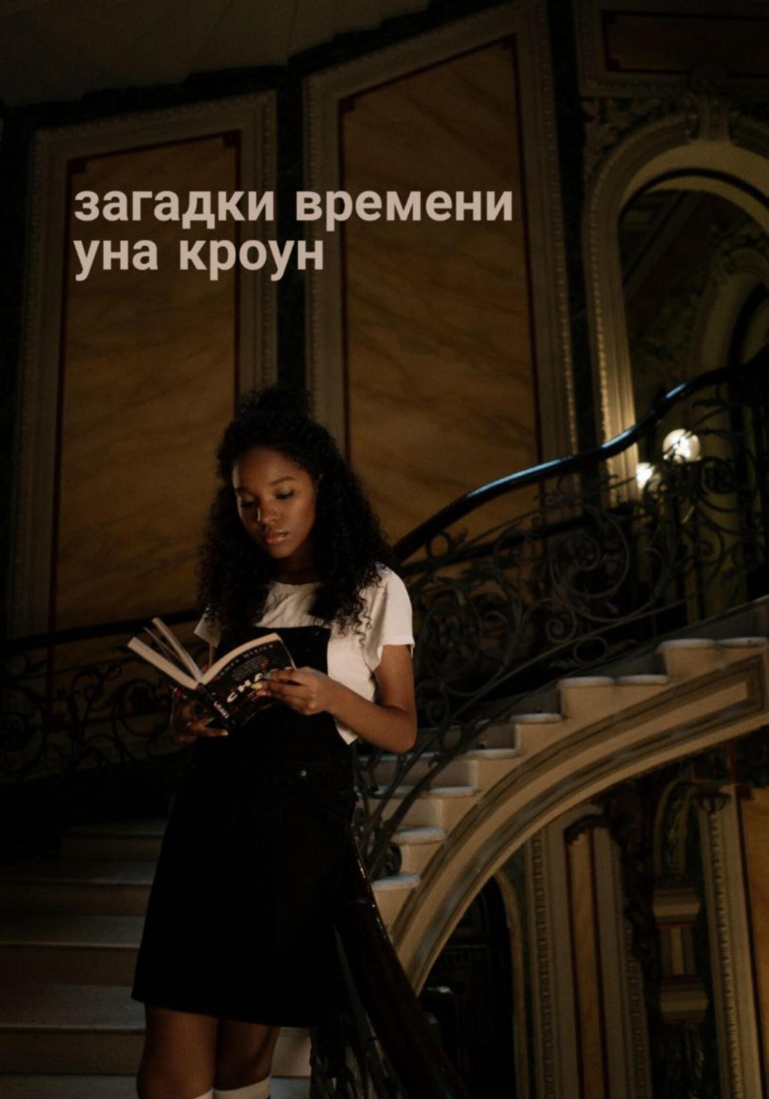 Обложка книги «Загадки времени»
