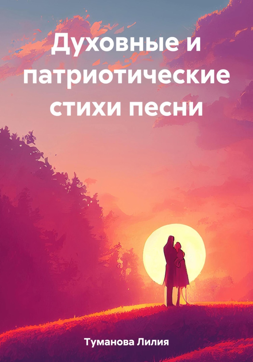 Обложка книги «Духовные и патриотические стихи песни»